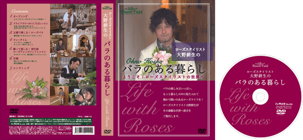 DVD ローズスタイリスト大野耕生のバラのある暮らし 4,070円（税込）